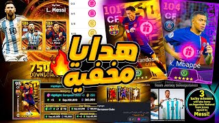 6 لاعبين مجانا وكوينز مخفيه كتير في المهمات القادمه 🤯🔥 شرح جميع اضافات تحديث اليوم 🔥 efootball 2024