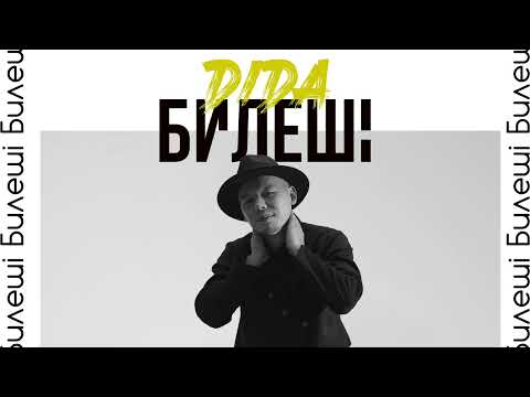 Dida — Билеші (аудио)