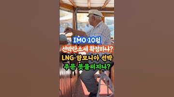IMO 10월 선박탄소세 확정하나? LNG·암모니아 선박 주문 봇물터지나? #조선주 #조선업 #한화오션 #hd현대중공업 #hd한국조선해양 #조선기자재