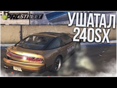 Видео: УШАТАЛ NISSAN 240SX! (ПРОХОЖДЕНИЕ NFS: PRO STREET #6)