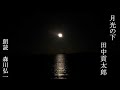 【怪談朗読】『月光の下』田中貢太郎 Kotaro Tanaka  [Read Aloud] Japanese horror 朗読:森川弘一