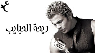 عمرو دياب - ريحة الحبايب ( كلمات Audio ) Amr Diab - Rihet El Habayib