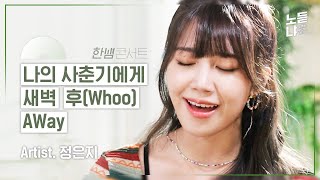 에이핑크(Apink) 메보 정은지(JEONG EUN JI)의 한뼘콘서트 LIVEㅣ나의 사춘기에게, 새벽, 후(Whoo), AWay chords