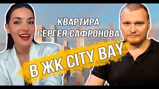 ЖК City Bay от MR Group: заселение 1 очереди, квартира Сергея Сафронова