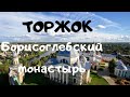 Торжок.Борисоглебский монастырь./Вместо урока истории.