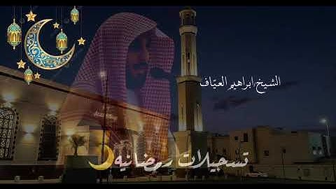 صلاة التراويح سورة المائدة من الاية ٢٧ الى الاية ٨٦ فضيلة الشيخ إبراهيم العياف ليلة ٩ رمضان ١٤٤٦هـ
