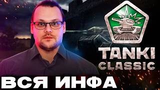 :     TANKI CLASSIC! +  !