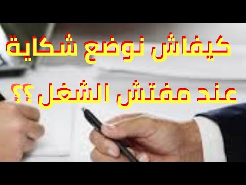 كيفاش نتعامل مع مفتش الشغل إذا كان عندي مشكل في الشغل