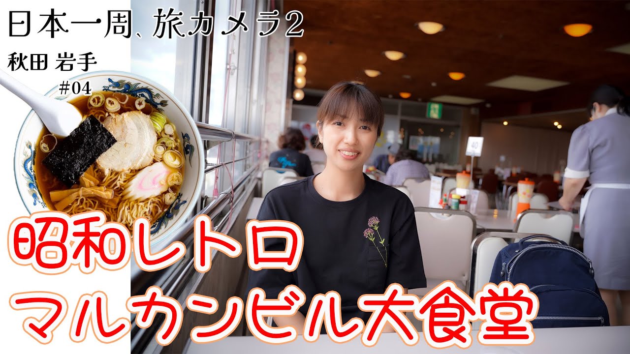 EOS RPで花巻市観光】宮沢賢治のイギリス海岸、懐かしの昭和