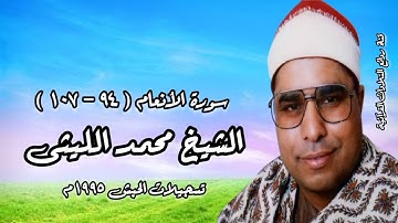 سورة الأنعام (٩٤-١٠٧) - الشيخ محمد الليثى - الحبش ١٩٩٥ م