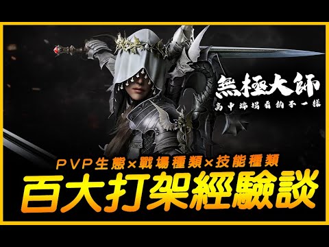 失落方舟｜無極大師PVP生態與百大打架經驗談｜JG Game