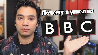 Гиггук - Почему я ушёл из BBC