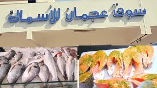 طريقة عمل سمك السلمون بتتبيلة جديدة وجمبري بالفرن وجولة في سوق عجمان للاسماك