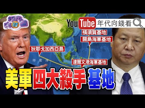 独！川普呛拜登软弱！无法平息美国动乱？！雷根六项保证守护台湾？！美军海狼级攻击潜艇现身？！中国新冠疫苗引发ADE效应？！巴菲特入主5家日本商社？！【年代向钱看】20200901