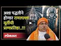 Ayodhya : 121 पुजाऱ्यांमध्ये नाशिकचे महंत सुधीर दास यांच्याशी केलेली खास बातचीत | Ram Mandir