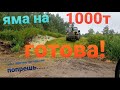 Силосная яма на 1000т ГОТОВА!!!./Увы и Ах !!!смотри что вышло!  Сезон 2020