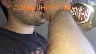 Домашний ром из самагона(Homemade rum from samagon)