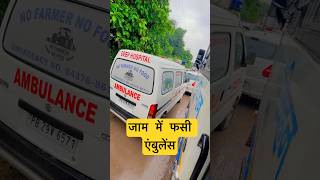 एंबुलेंस फसी थी जाम में फिर आया एक भला आदमी #travelvlog #Short #shorts #travelvlog #sunilpg