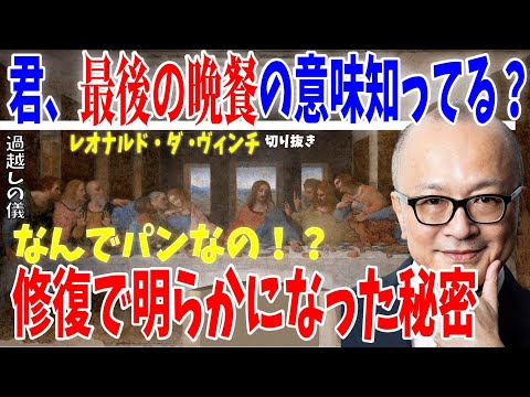 【最後の晩餐-前編-】←意味理解してる?なぜ最後の晩餐なのにパンなのか。天才修復師によって明らかになった秘密【山田五郎 公認 切り抜き 美術解説 美術 教養】