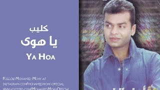 Mohamed Mohy Ya Hoa -  محمد محي يا هوى