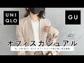 【 2021新作！ 】UNIQLO・GUでオフィスカジュアルを選ぶときに見る動画✍