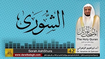 42| سورة الشورى | المصحف المرتل | بصوت القارئ: أ.د. إبراهيم الزهراني
