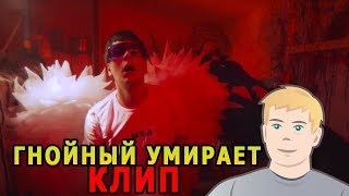 ГНОЙНЫЙ УМИРАЕТ КЛИП | ГНОЙНОГО ПЫРНУЛИ НОЖОМ ХАН ЗАМАЙ & СЛАВА КПСС - НОЧНАЯ ТРАВМА РЕАКЦИЯ