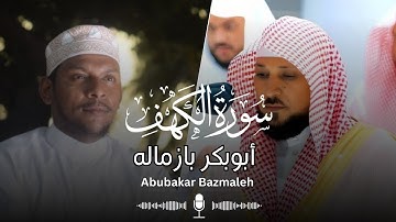 سورة الكهف | أبوبكر بازماله