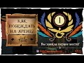 Sea of Thieves: Как побеждать на арене соло?