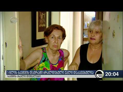 3 წლის ბავშვის დაჭრაში ბრალდებული ქალი დააკავებულია