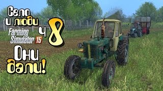 Они все же дали! - ч8 Farming Simulator 15 прохождение фермер симулятор 15 карта Янова Долина