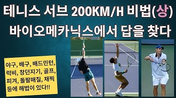 서브 200km/h의 비법, 바이오메카닉스로 본 강력한 서브 메커니즘 (2-1)
