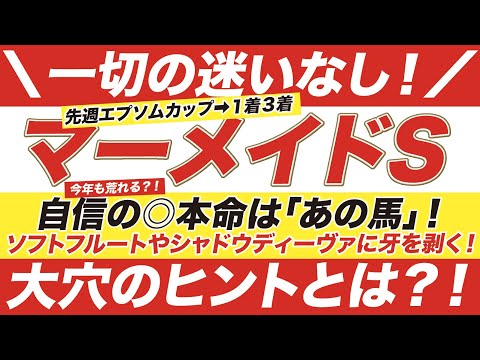 マーメイドステークス 2021【予想】一切の迷いなし!自信の◎本命はまさかの「あの馬」!そしてソフトフルートやシャドウディーヴァに牙を剥く大穴のヒントとは?!