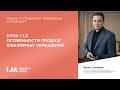 Стажер. Модуль 1.1 Урок 2. Особенности продаж ювелирных украшений