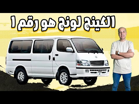 ميكروباص كينج لونج 2025 شرح كامل اسعار ومواصفات   