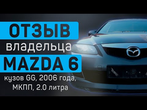 Mazda 6 - отзыв владельца о Мазда 6 2006 года, кузов GG, МКПП, 2.0 литра: болячки, слабые места,