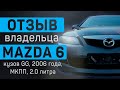 Mazda 6 - отзыв владельца о Мазда 6 2006 года, кузов GG, МКПП, 2.0 литра: болячки, слабые места,