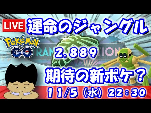 【ポケGO】運命のジャングルカップ！期待の新ポケ：ワナイダー！？ジャングルカップSLVer.：2,889【S24：Live】 #ポケモンgo #gbl #VTuber #わんぱGBL