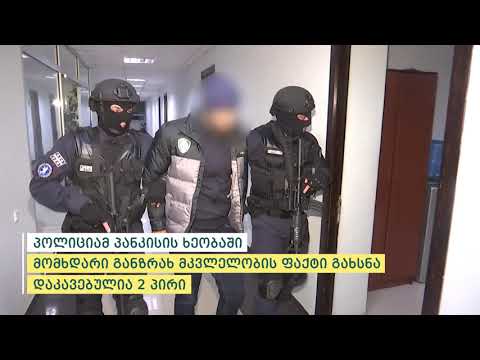 პოლიციამ პანკისის ხეობაში მომხდარი განზრახ მკვლელობის ფაქტი გახსნა