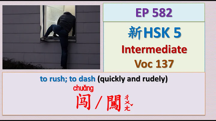 [EP 582] New HSK 5 Voc 137 (Intermediate): 闖禍、闖進、闖關|| 新漢語水平3.0中級詞彙5 || Join My Daily Live - 天天要聞