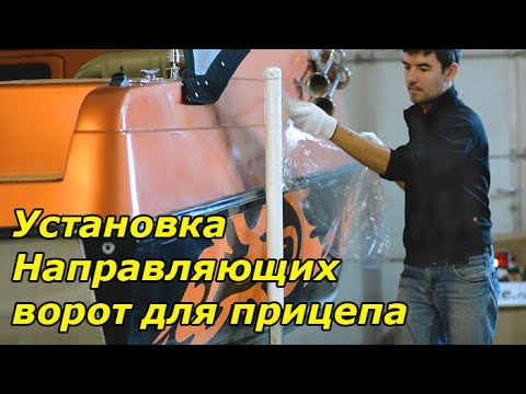 Направляющие Ворота для лодочного прицепа. Установка. - YouTube