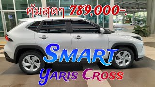 คุ้มสุดๆ ให้เบรคมือไฟฟ้ามา ตั้งแต่รุ่น เริ่มต้น Yaris Cross Smart 789,000 @wasupolchannel1385