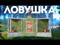 Моя невидимая ловушка. История о предательстве - Rust/Раст