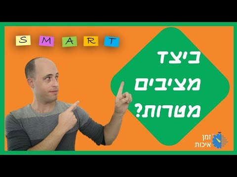 וִידֵאוֹ: מה מייצגות מטרות חכמות יותר?