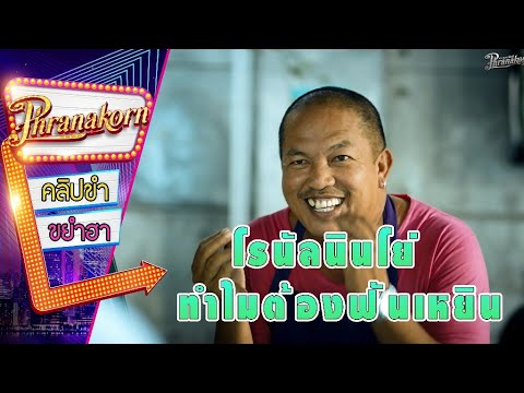 โรนัลนินโย่ทำไมต้องฟันเหยิน  - ผู้ชายลัลล้า  - Lalla Man (Phranakornfilm Official)