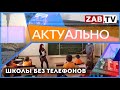 АКТУАЛЬНО - Школы без телефонов