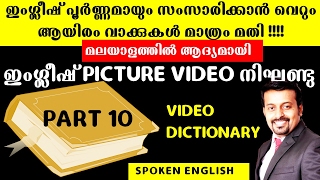 പാഠം-106 - ഇംഗ്ലീഷ് VIDEO  DICTIONARY മലയാളത്തില്‍ Part-10