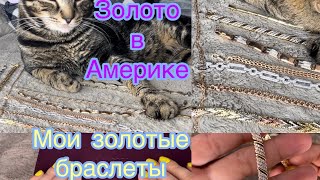 Мои золотые браслеты . Золото в Америке . Бриллианты , танзаниты . My jewelry gold bracelets