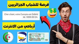 الربح من الانترنت في الجزائر | اسهل طريقة باش تدير شهرية 6 ملاين