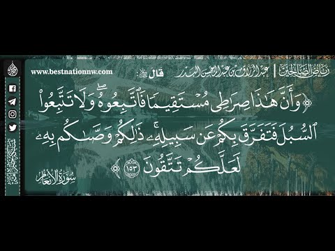 وأن هذا صراطي مستقيما فاتبعوه ولا تتبعوا السبل فتفرق بكم عن سبيله الشيخ د عبدالرزاق البدر